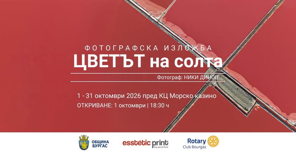 Плакат: Фотографска изложба „Цветът на солта“