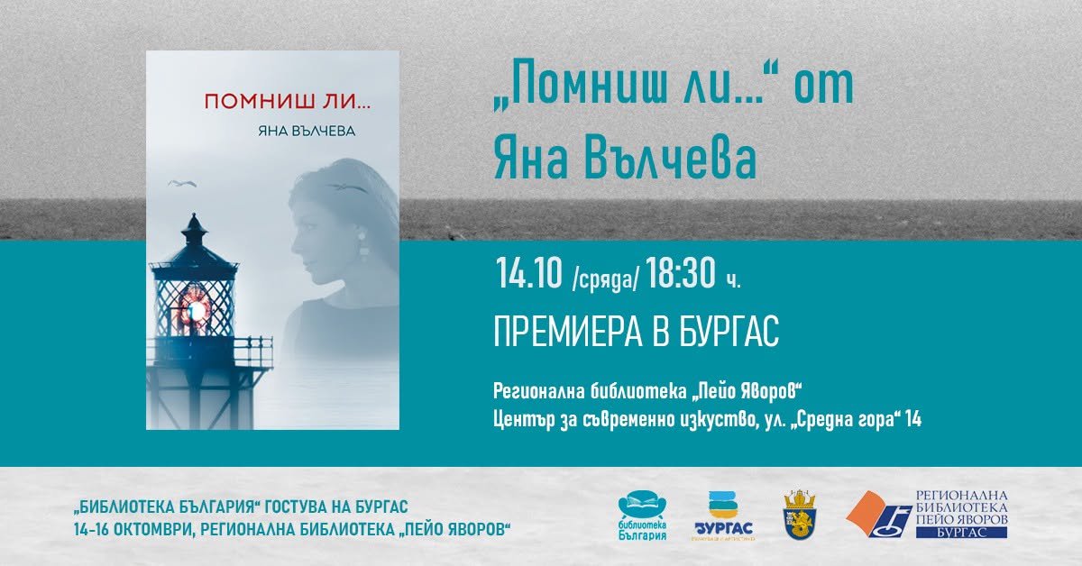 Плакат: „Помниш ли...“ ОТ ЯНА ВЪЛЧЕВА