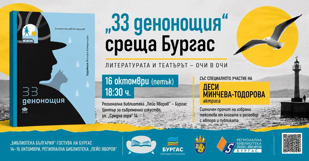Плакат: „33 ДЕНОНОЩИЯ“ СРЕЩА БУРГАС