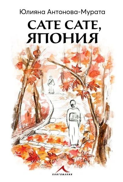 Плакат: Юлияна Антонова-Мурата представя в Бургас новата си книга “Сате сате, Япония”