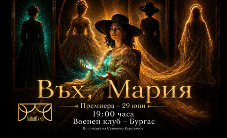 Плакат: Въх, Мария