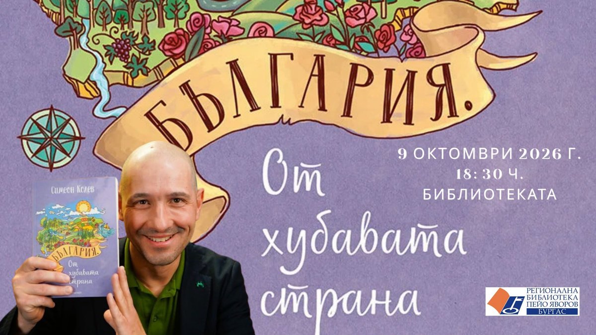Плакат: Можем ли да погледнем България от хубавата й страна?... Среща със Симеон Колев