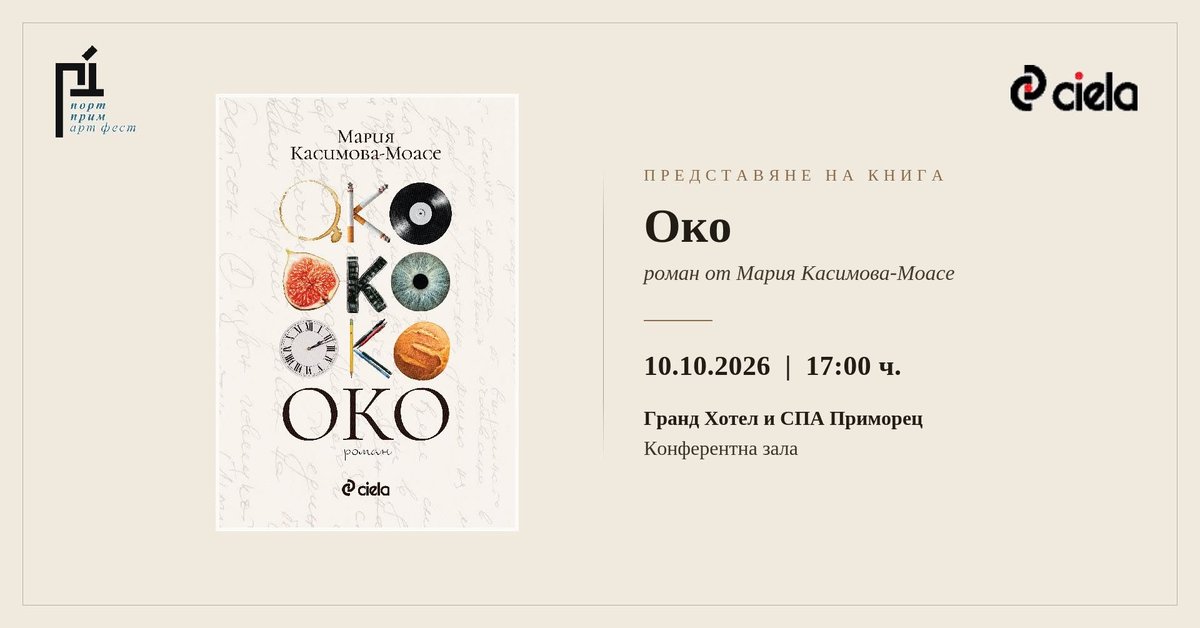 Плакат: МАРИЯ КАСИМОВА-МОАСЕ ПРЕДСТАВЯ НОВИЯ СИ РОМАН „ОКО“