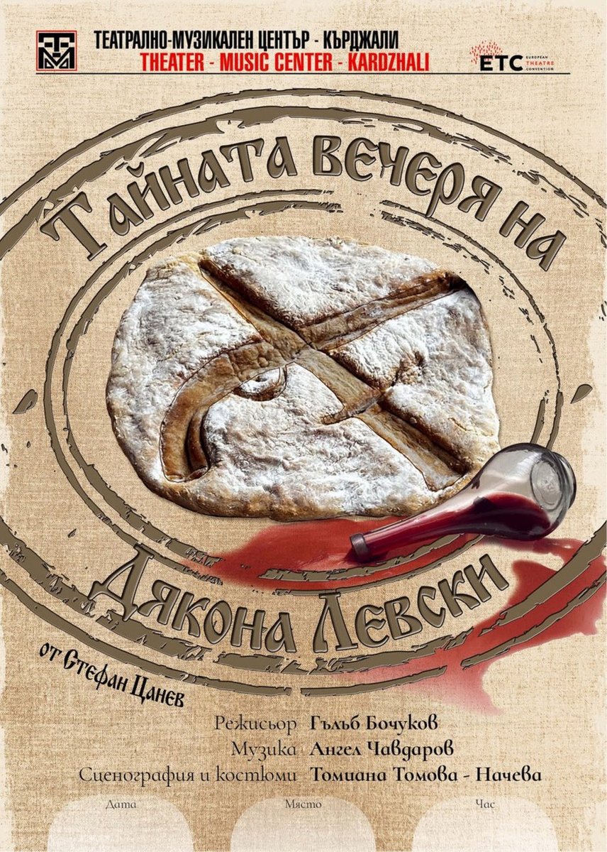 Плакат: Тайната вечеря на Дякона Левски
