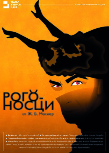 Плакат: Рогоносци