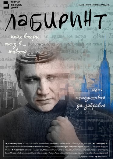 Плакат: Лабиринт