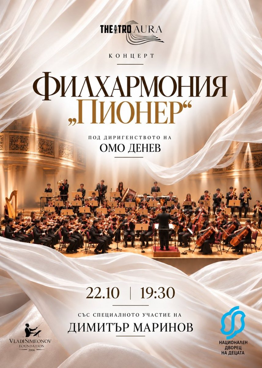Плакат: Théatro AURA: Филхармония „Пионер“