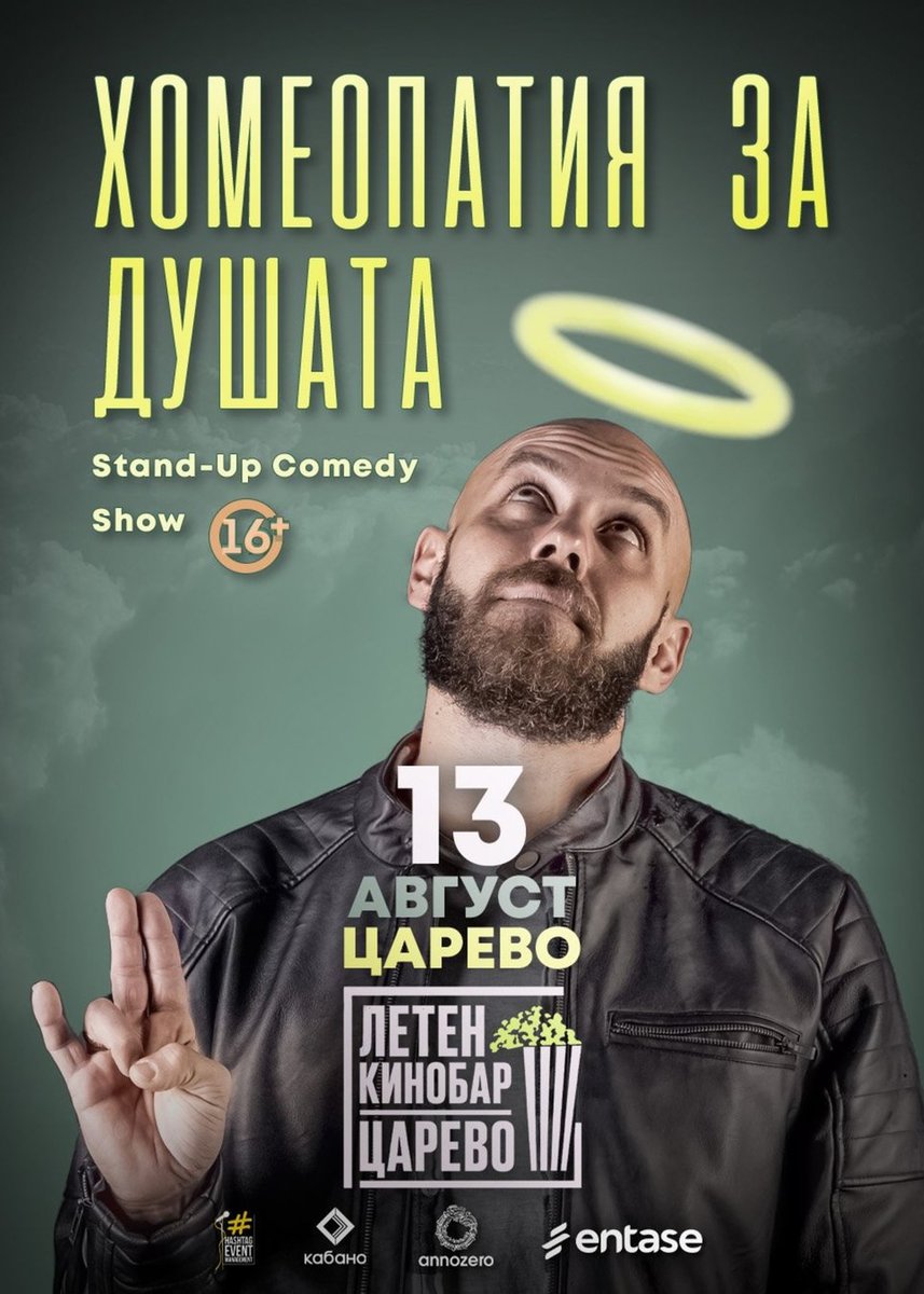 Плакат: Хомеопатия за душата с Капитана