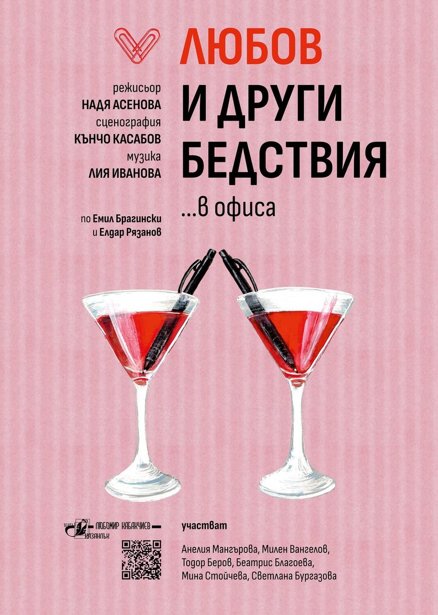 Плакат: Любов и други бедствия в...офиса