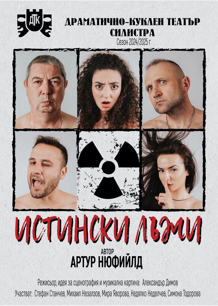 Плакат: Истински лъжи
