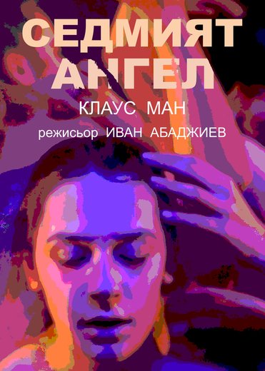 Плакат: Седмият ангел” дипломен спектакъл