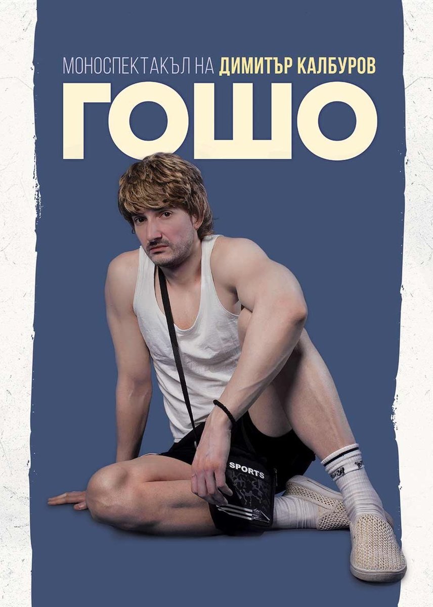 Плакат: Гошо