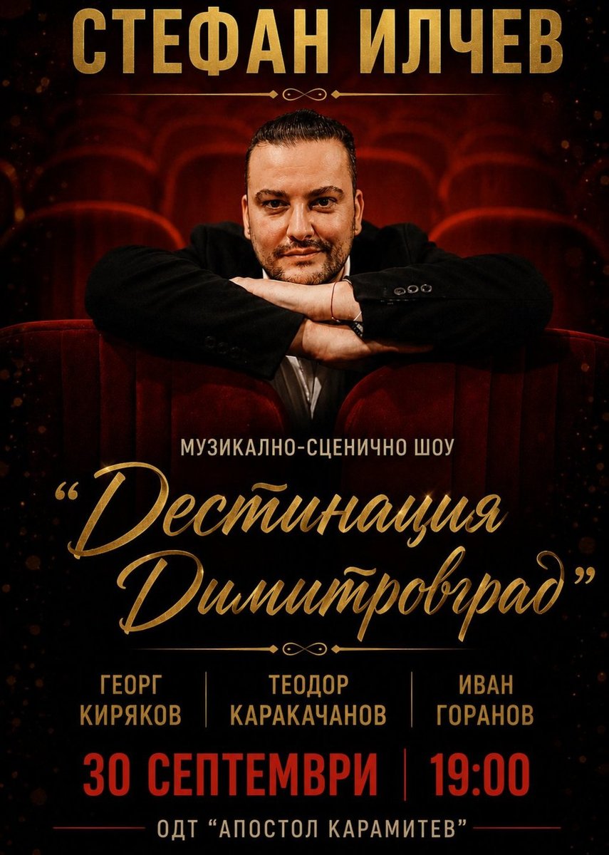 Плакат: ШОУ ДЕСТИНАЦИЯ ДИМИТРОВГРАД