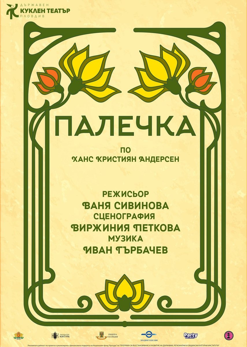 Плакат: Палечка