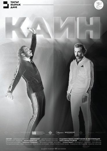 Плакат: Каин