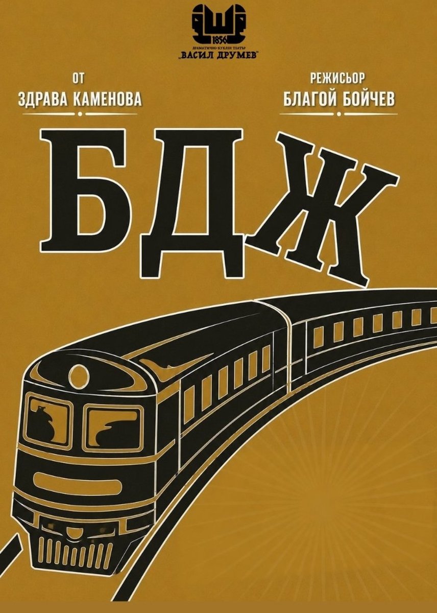 Плакат: БДЖ
