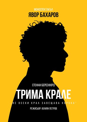Плакат: Трима крале