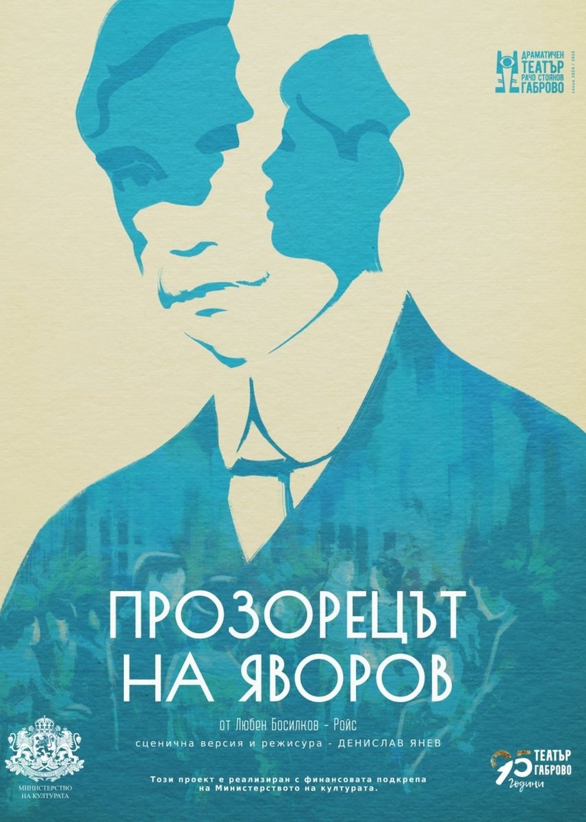Плакат: Прозорецът на Яворов