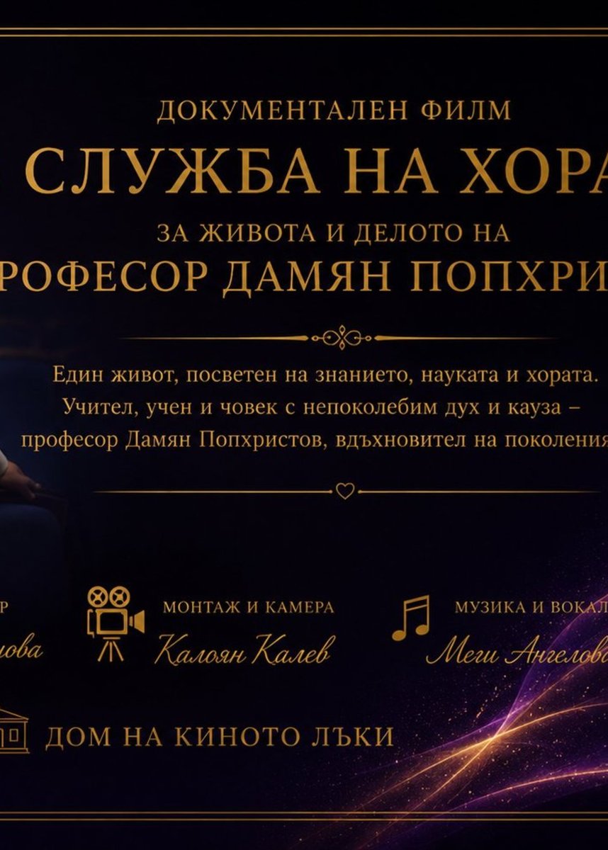 Плакат: В служба на хората