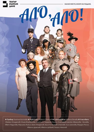 Плакат: Ало, ало!