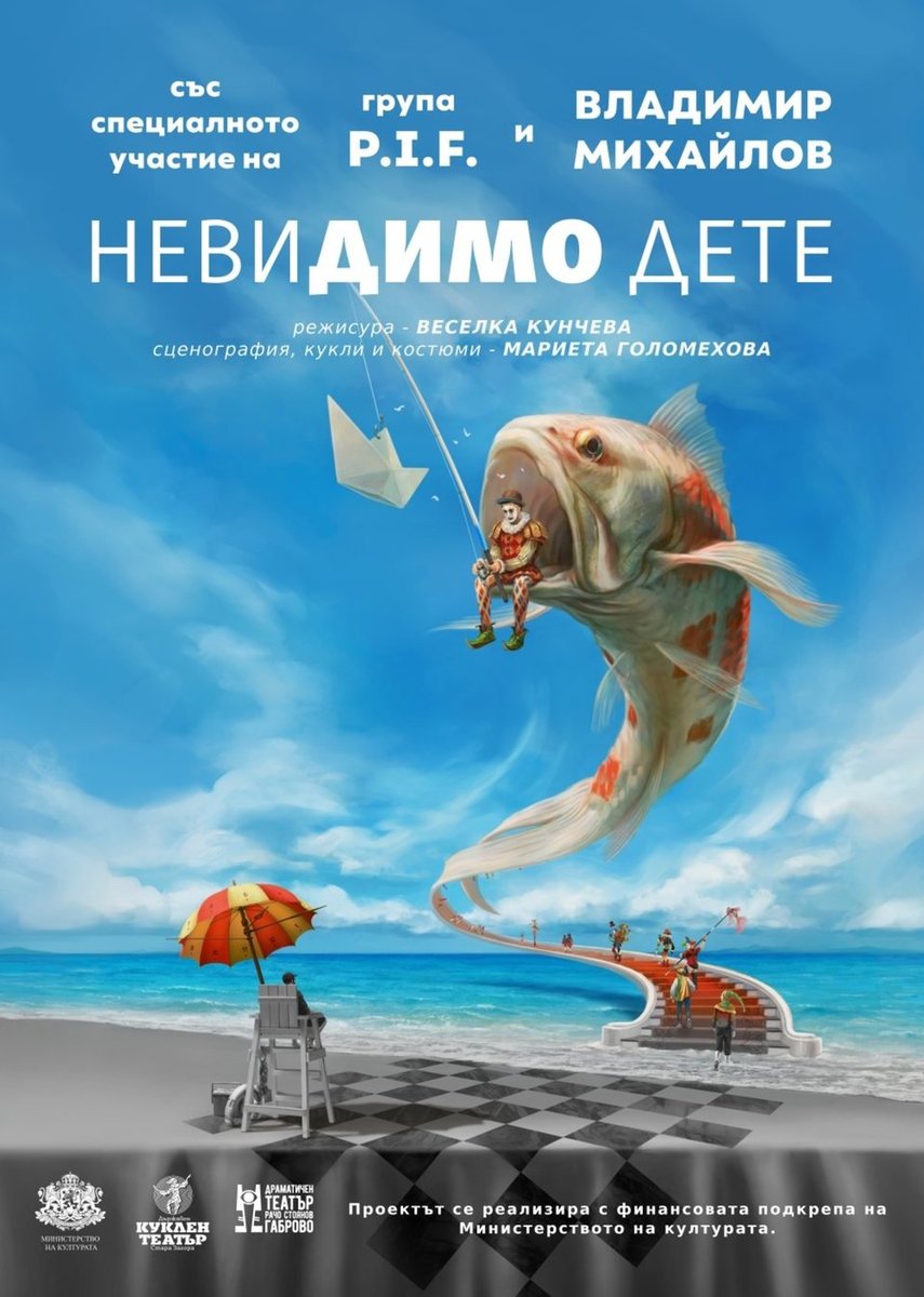 Плакат: Невидимо дете