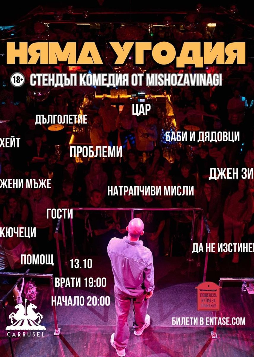 Плакат: Няма угодия