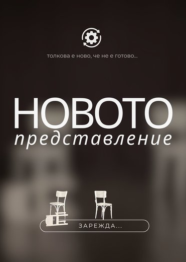 Плакат: Новото представление