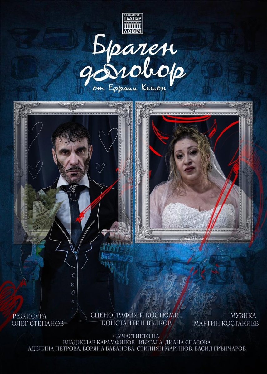 Плакат: Брачен договор