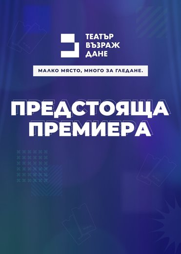 Плакат: Честна мускетарска