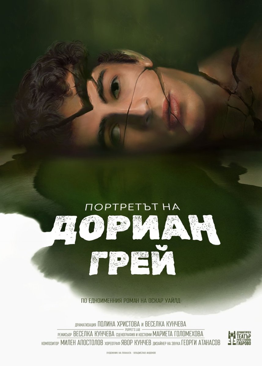 Плакат: Портретът на Дориан Грей