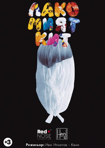 Плакат: Лакомият Кит