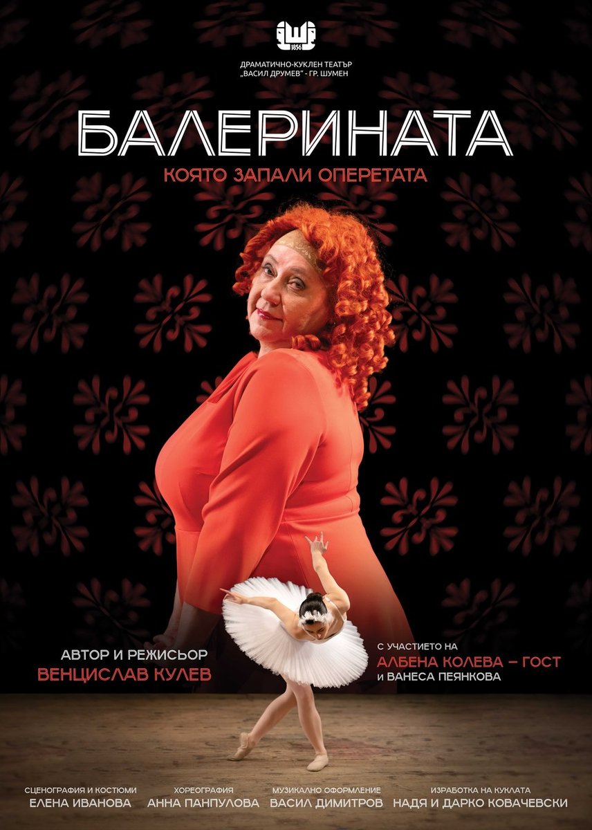 Плакат: Балерината, която запали оперетата