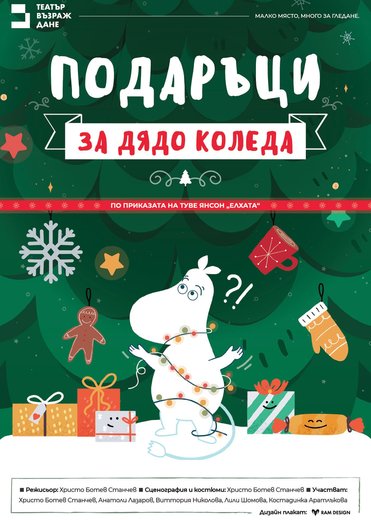 Плакат: Подаръци за дядо Коледа