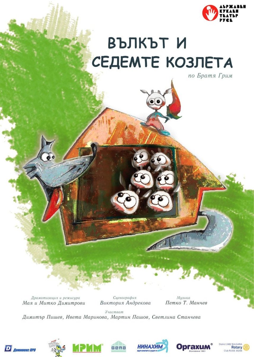 Плакат: Вълкът и седемте козлета