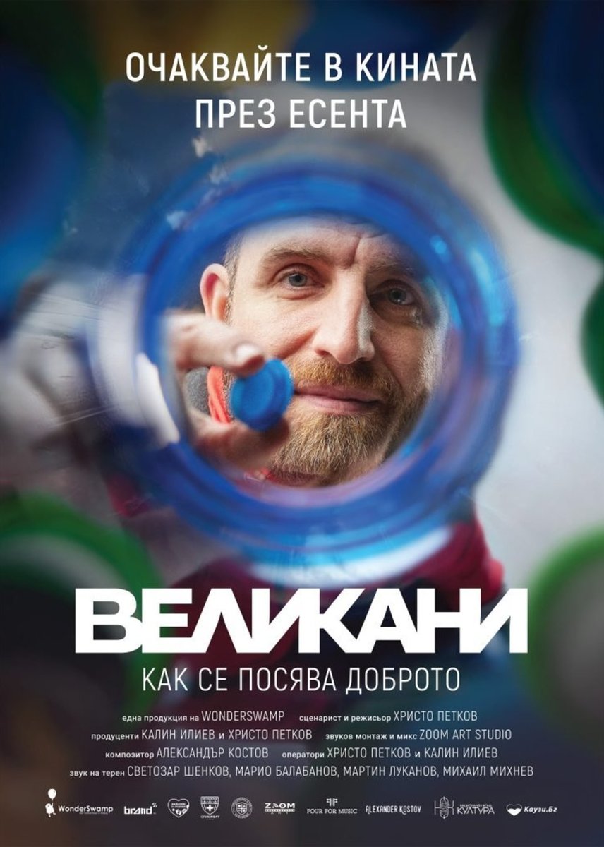 Плакат: Кино / Великани