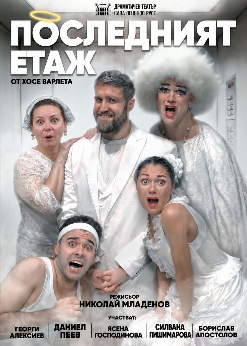 Плакат: Последният етаж