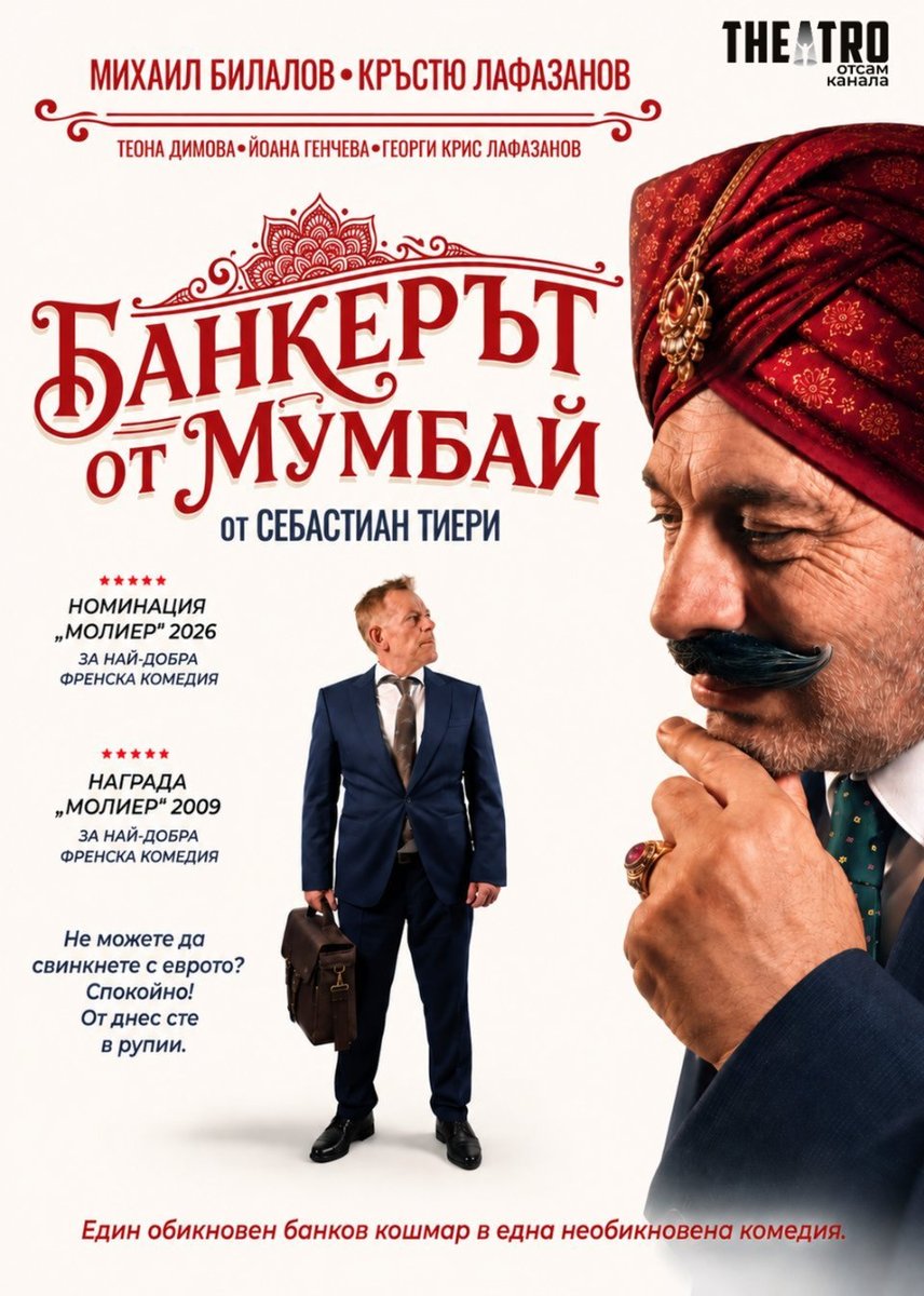 Плакат: Банкерът от Мумбай