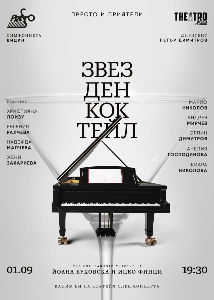 Плакат: Звезден коктейл