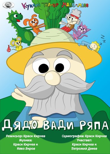 Плакат: Дядо вади ряпа