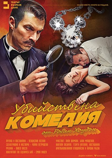 Плакат: Убийствена комедия