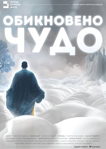 Плакат: Обикновено чудо