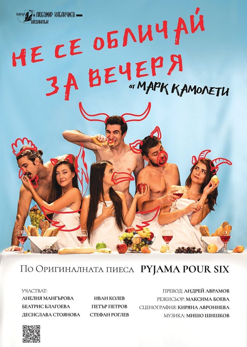 Плакат: Не се обличай за вечеря