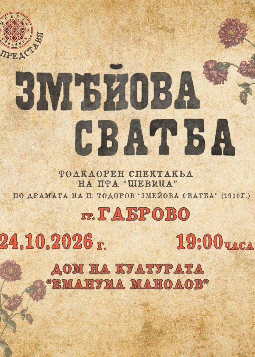 Плакат: Змейова сватба - музикално-танцова приказка
