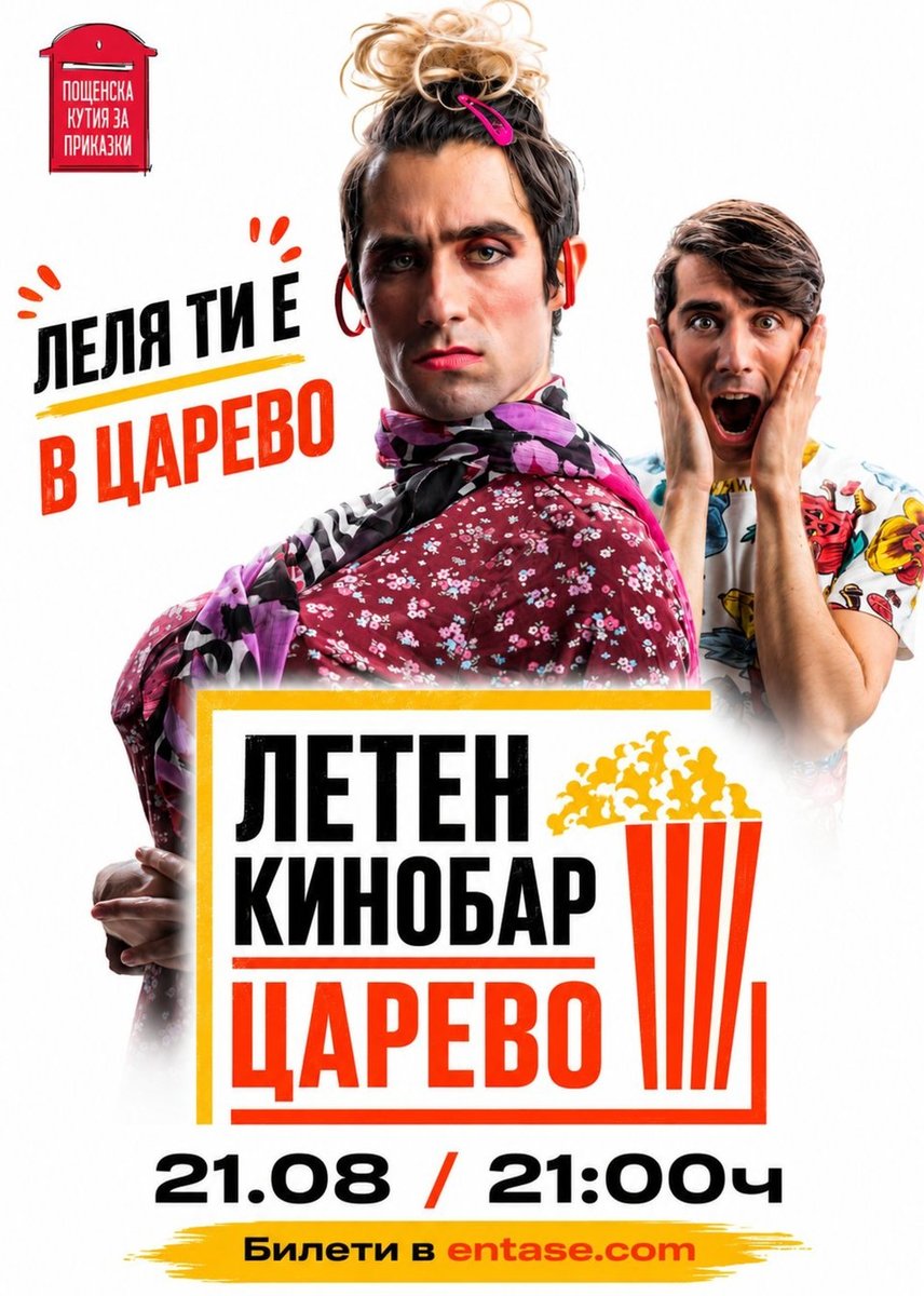 Плакат: ЛЕЛЯ ТИ е в Царево