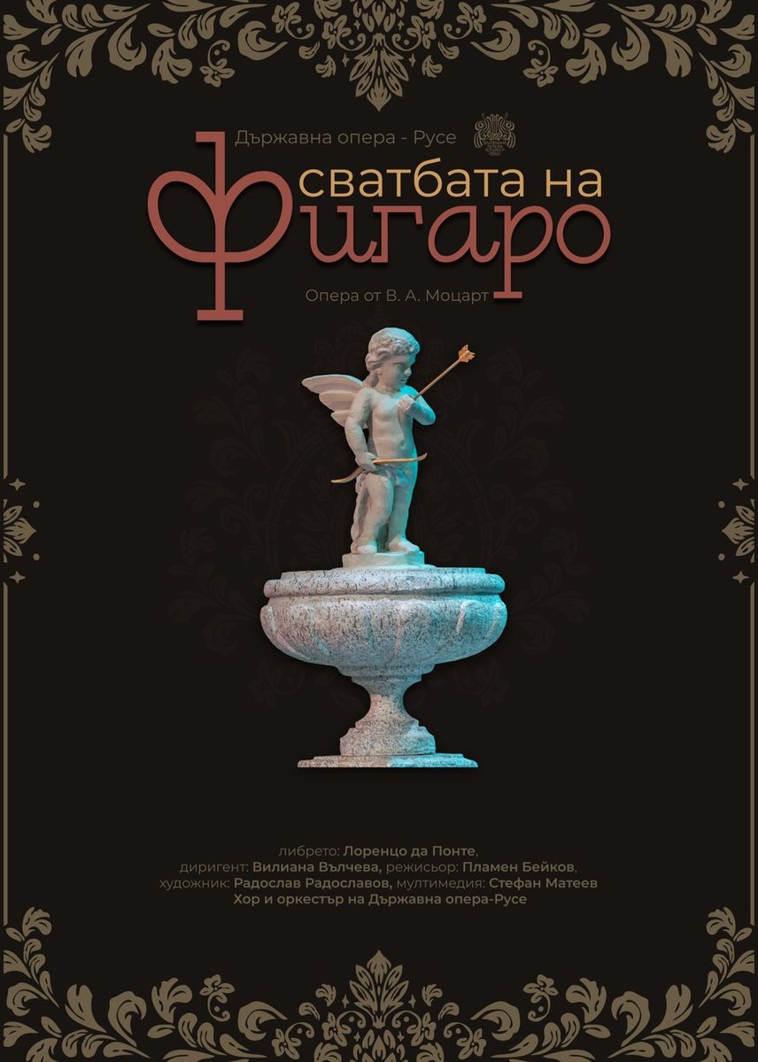 Плакат: СВАТБАТА НА ФИГАРО