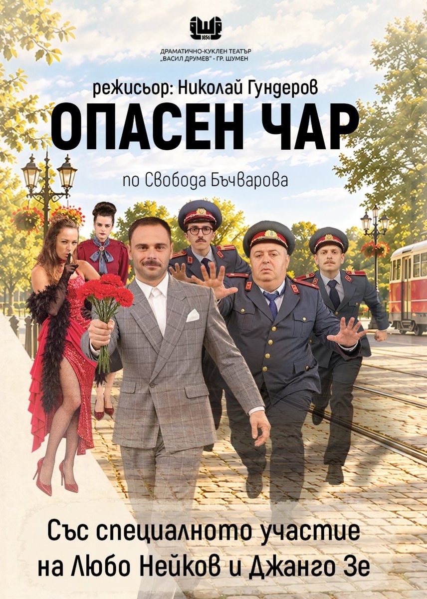 Плакат: Опасен чар