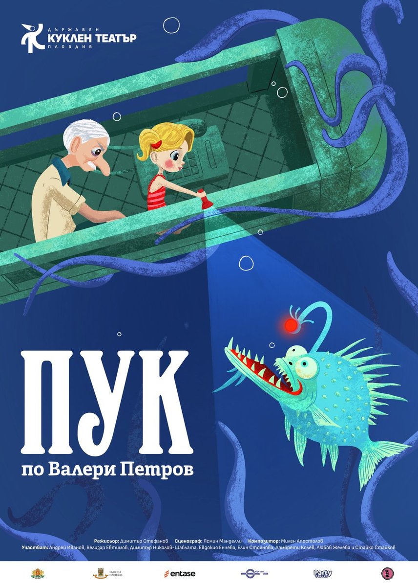 Плакат: "ПУК" по Валери Петров