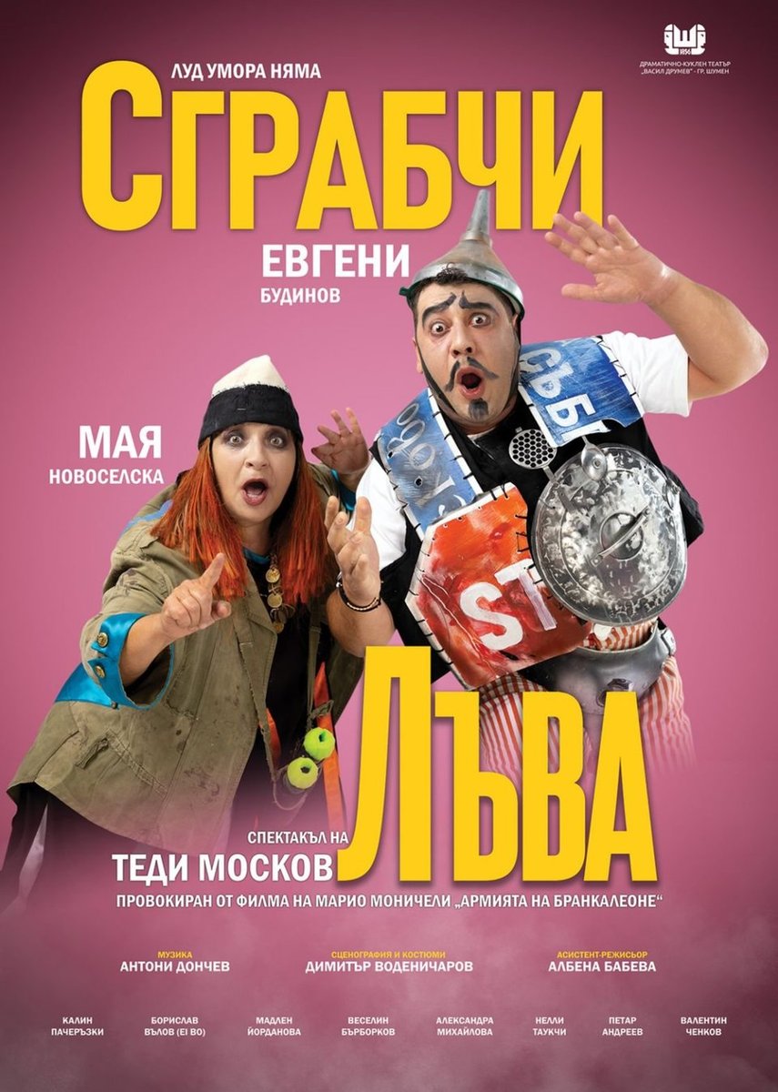 Плакат: Сграбчи лъва