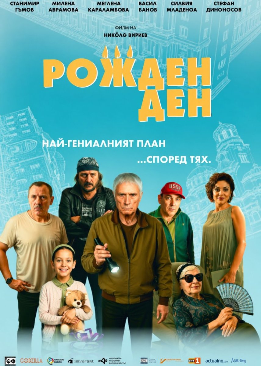 Плакат: Кино / Рожден ден