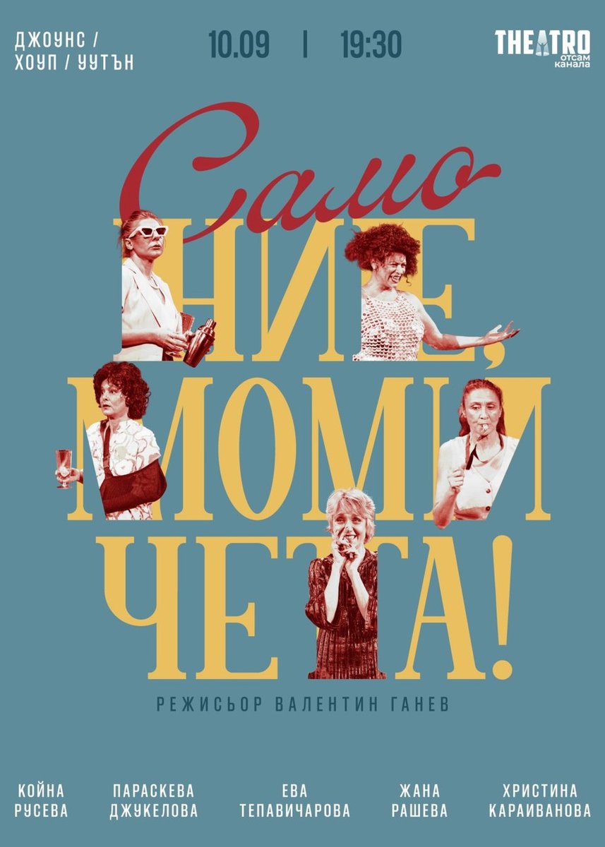 Плакат: Само ние, момичета!